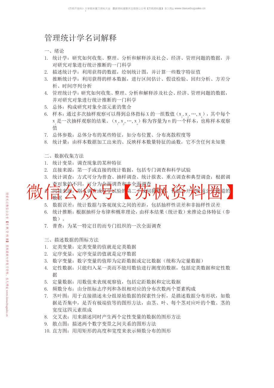 管理统计学
